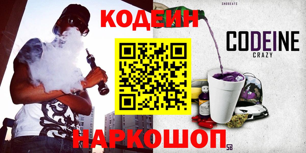 Кодеин Purple Drank  Вход с VPN  Можга  Кодеиновый сироп Lean напиток Lean (лин) 