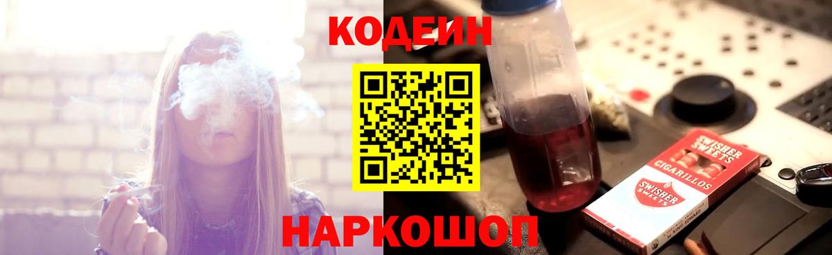 Codein напиток Lean (лин) Можга